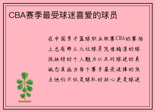 CBA赛季最受球迷喜爱的球员