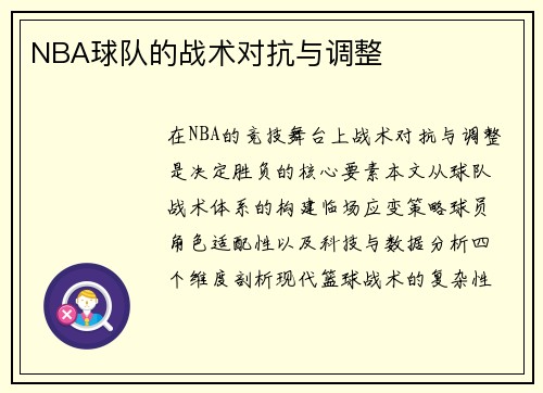 NBA球队的战术对抗与调整