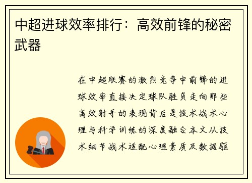 中超进球效率排行：高效前锋的秘密武器