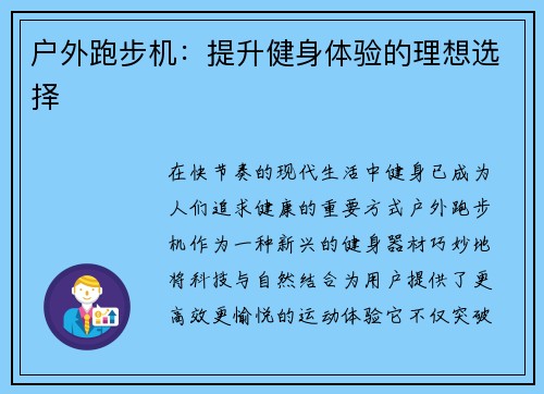 户外跑步机：提升健身体验的理想选择