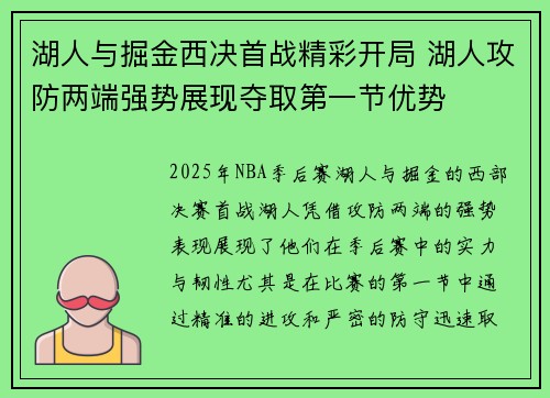 湖人与掘金西决首战精彩开局 湖人攻防两端强势展现夺取第一节优势