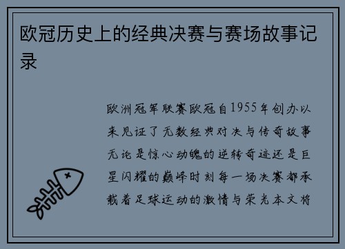 欧冠历史上的经典决赛与赛场故事记录