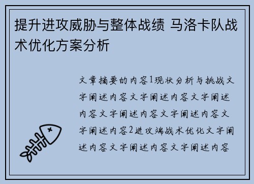提升进攻威胁与整体战绩 马洛卡队战术优化方案分析