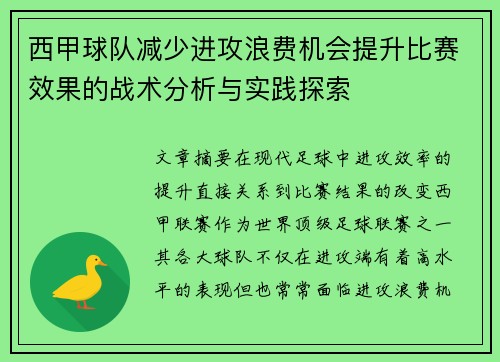 西甲球队减少进攻浪费机会提升比赛效果的战术分析与实践探索