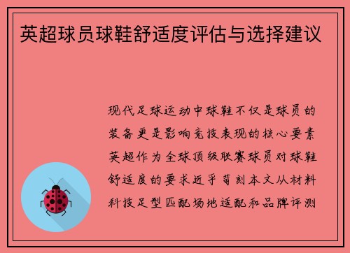 英超球员球鞋舒适度评估与选择建议