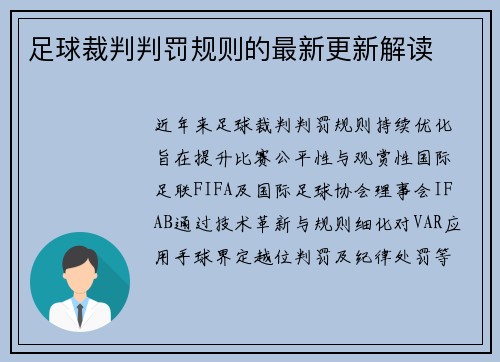 足球裁判判罚规则的最新更新解读