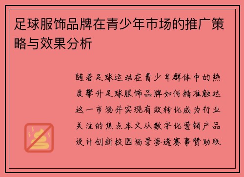 足球服饰品牌在青少年市场的推广策略与效果分析