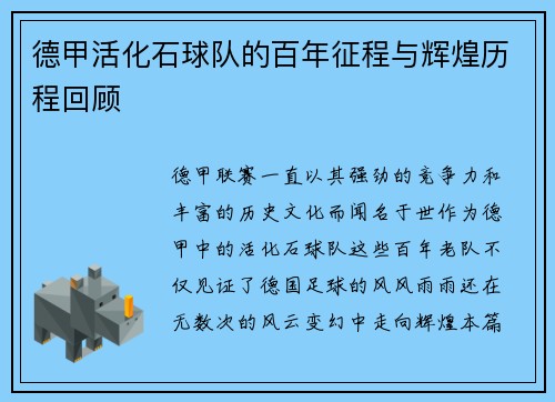 德甲活化石球队的百年征程与辉煌历程回顾