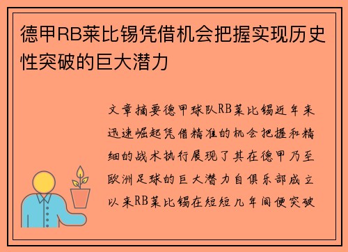 德甲RB莱比锡凭借机会把握实现历史性突破的巨大潜力