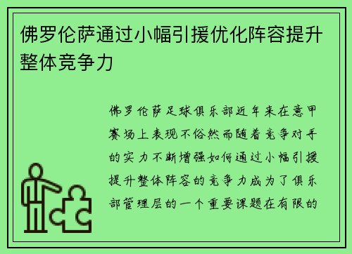 佛罗伦萨通过小幅引援优化阵容提升整体竞争力