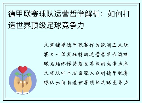 德甲联赛球队运营哲学解析：如何打造世界顶级足球竞争力