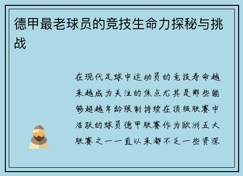 德甲最老球员的竞技生命力探秘与挑战
