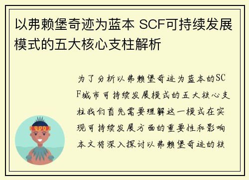 以弗赖堡奇迹为蓝本 SCF可持续发展模式的五大核心支柱解析