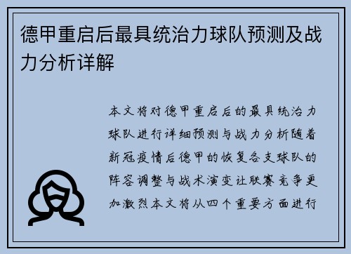 德甲重启后最具统治力球队预测及战力分析详解