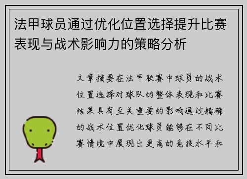 法甲球员通过优化位置选择提升比赛表现与战术影响力的策略分析
