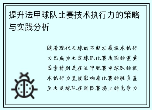 提升法甲球队比赛技术执行力的策略与实践分析