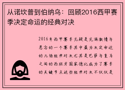 从诺坎普到伯纳乌：回顾2016西甲赛季决定命运的经典对决