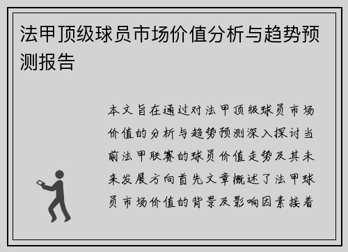 法甲顶级球员市场价值分析与趋势预测报告