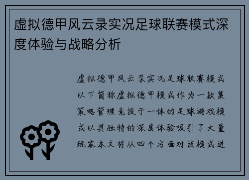 虚拟德甲风云录实况足球联赛模式深度体验与战略分析