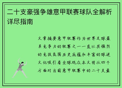 二十支豪强争雄意甲联赛球队全解析详尽指南