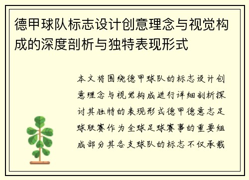 德甲球队标志设计创意理念与视觉构成的深度剖析与独特表现形式