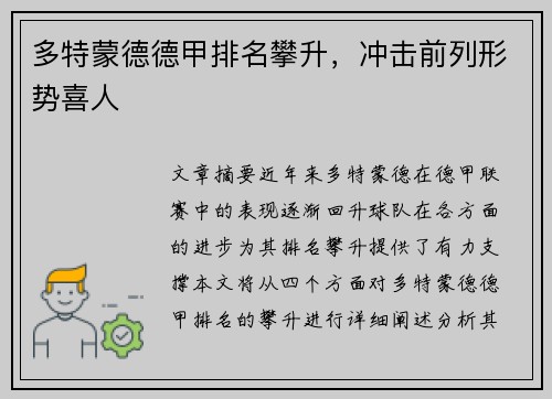 多特蒙德德甲排名攀升，冲击前列形势喜人