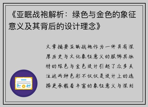 《亚眠战袍解析：绿色与金色的象征意义及其背后的设计理念》