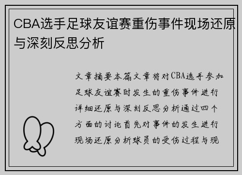 CBA选手足球友谊赛重伤事件现场还原与深刻反思分析