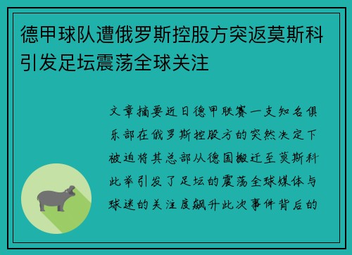 德甲球队遭俄罗斯控股方突返莫斯科引发足坛震荡全球关注