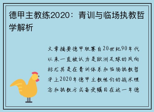 德甲主教练2020：青训与临场执教哲学解析