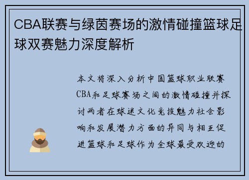 CBA联赛与绿茵赛场的激情碰撞篮球足球双赛魅力深度解析