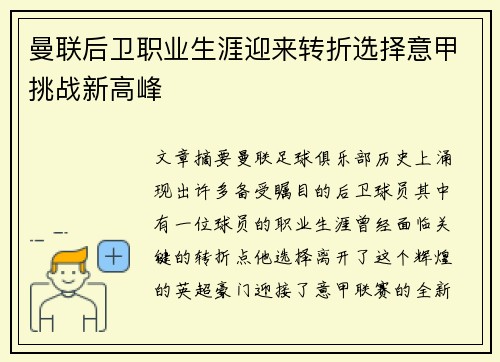 曼联后卫职业生涯迎来转折选择意甲挑战新高峰