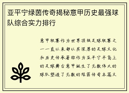 亚平宁绿茵传奇揭秘意甲历史最强球队综合实力排行