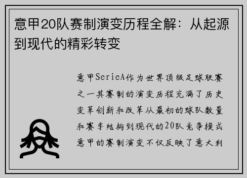 意甲20队赛制演变历程全解：从起源到现代的精彩转变