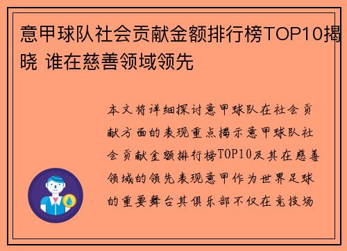 意甲球队社会贡献金额排行榜TOP10揭晓 谁在慈善领域领先