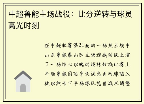 中超鲁能主场战役：比分逆转与球员高光时刻