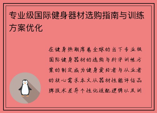 专业级国际健身器材选购指南与训练方案优化