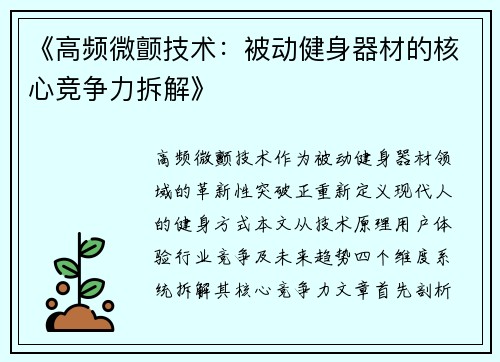 《高频微颤技术：被动健身器材的核心竞争力拆解》