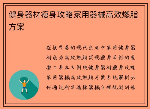 健身器材瘦身攻略家用器械高效燃脂方案
