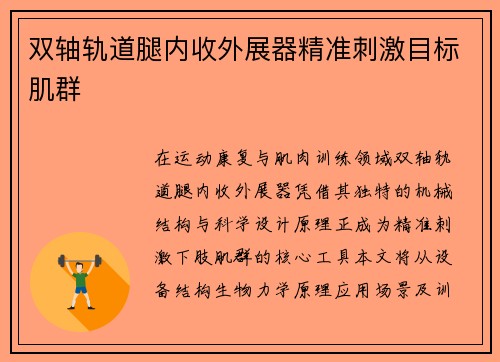 双轴轨道腿内收外展器精准刺激目标肌群