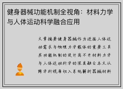 健身器械功能机制全视角：材料力学与人体运动科学融合应用