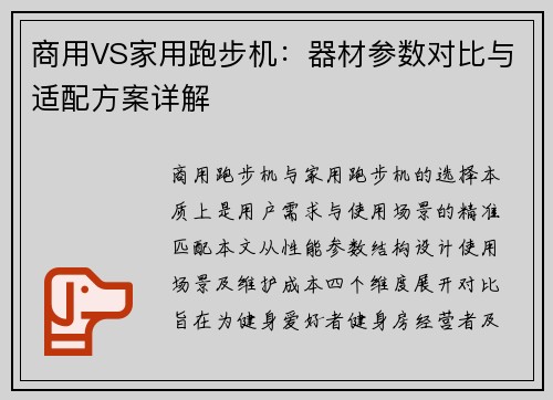 商用VS家用跑步机：器材参数对比与适配方案详解