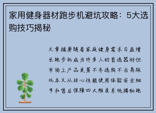 家用健身器材跑步机避坑攻略：5大选购技巧揭秘