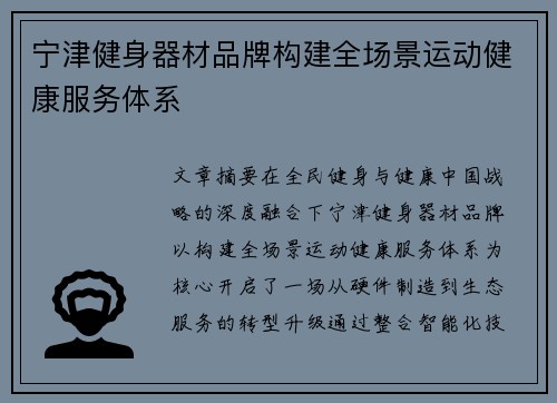 宁津健身器材品牌构建全场景运动健康服务体系