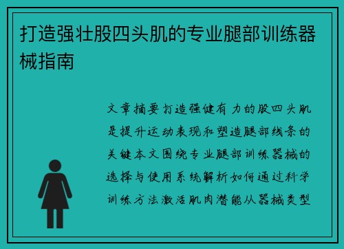 打造强壮股四头肌的专业腿部训练器械指南