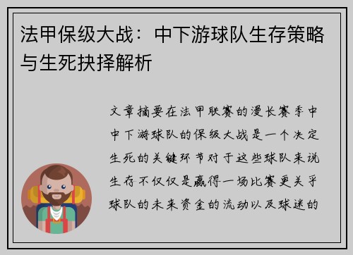 法甲保级大战：中下游球队生存策略与生死抉择解析