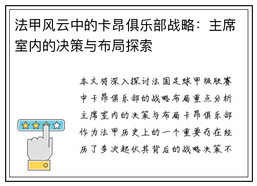 法甲风云中的卡昂俱乐部战略：主席室内的决策与布局探索