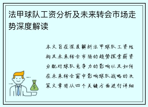 法甲球队工资分析及未来转会市场走势深度解读