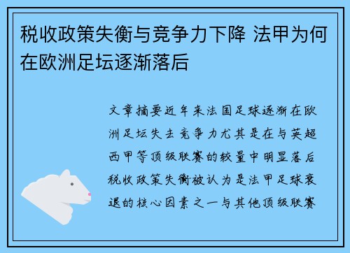 税收政策失衡与竞争力下降 法甲为何在欧洲足坛逐渐落后