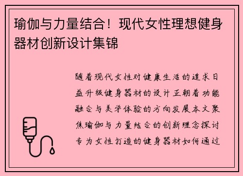 瑜伽与力量结合！现代女性理想健身器材创新设计集锦